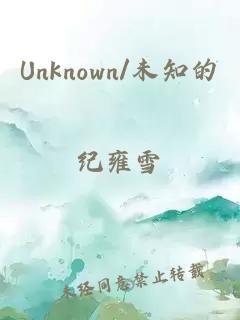 Unknown/未知的